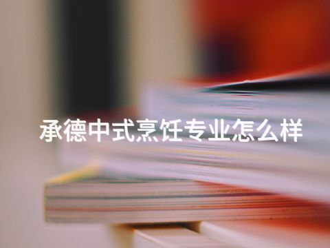 承德中式烹饪专业怎么样(图1) 承德中式烹饪专业怎么样(图1)