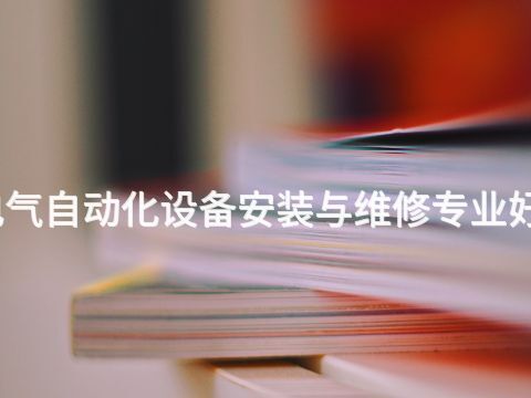 衡水電氣自動化設備安裝與維修專業好就業嗎(圖1) 衡水電氣自動化設備安裝與維修專業好就業嗎(圖1)