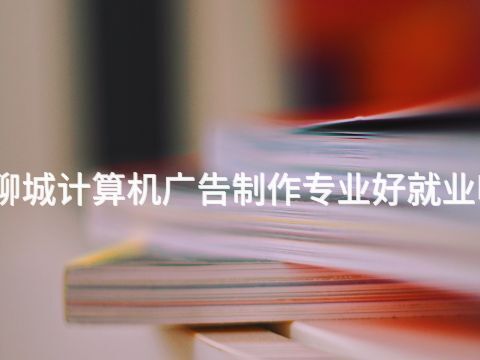 聊城计算机广告制作专业好就业吗(图1) 聊城计算机广告制作专业好就业吗(图1)