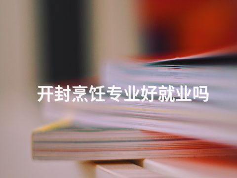 开封烹饪专业好就业吗(图1) 开封烹饪专业好就业吗(图1)