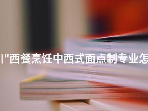 四川"西餐烹饪中西式面点制专业怎么样(图1)