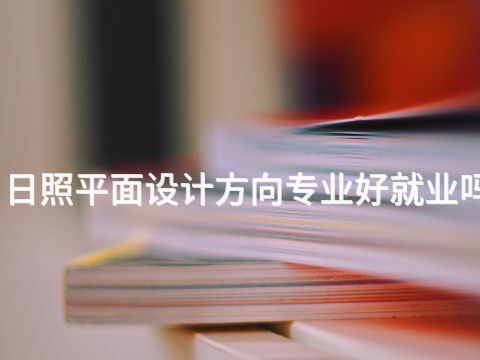 日照平面设计方向专业好就业吗