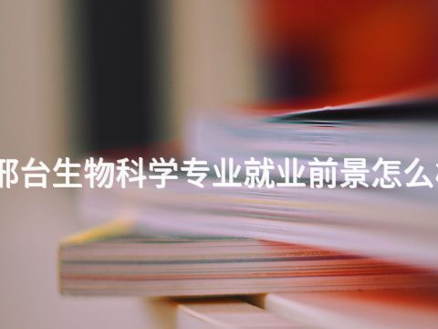 邢台生物科学专业就业前景怎么样