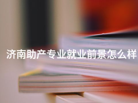 济南助产专业就业前景怎么样