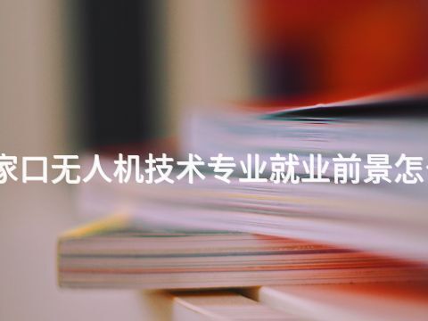 张家口无人机技术专业就业前景怎么样(图1) 张家口无人机技术专业就业前景怎么样(图1)