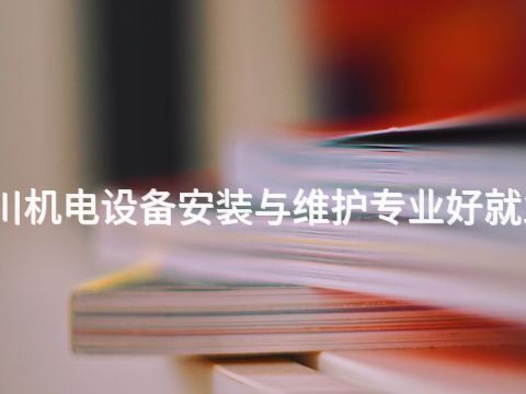 四川机电设备安装与维护专业好就业吗(图1) 四川机电设备安装与维护专业好就业吗(图1)