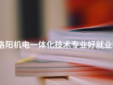 洛阳机电一体化技术专业好就业吗