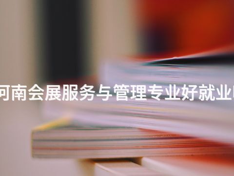 河南会展服务与管理专业好就业吗(图1) 河南会展服务与管理专业好就业吗(图1)