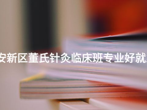 雄安新区董氏针灸临床班专业好就业吗