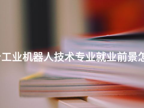 邢台工业机器人技术专业就业前景怎么样(图1)