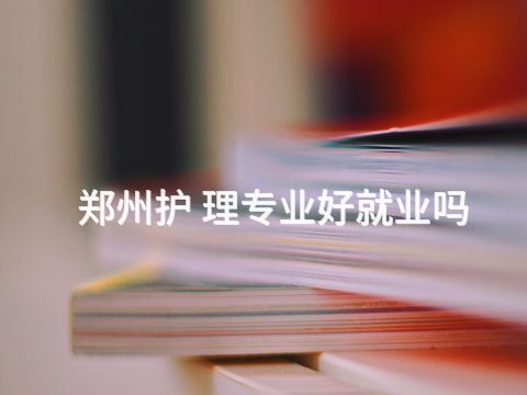 郑州护 理专业好就业吗(图1)