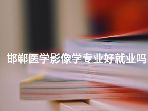 邯郸医学影像学专业好就业吗(图1) 邯郸医学影像学专业好就业吗(图1)