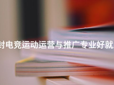 开封电竞运动运营与推广专业好就业吗(图1)