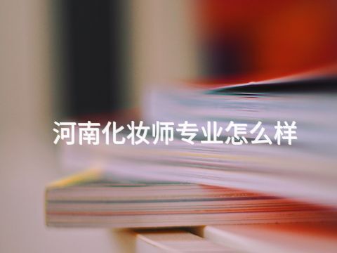 河南化妝師專業怎么樣
