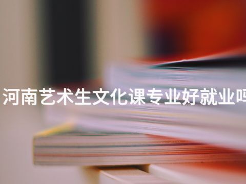 河南艺术生文化课专业好就业吗(图1)