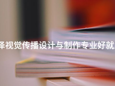 菏泽视觉传播设计与制作专业好就业吗(图1) 菏泽视觉传播设计与制作专业好就业吗(图1)