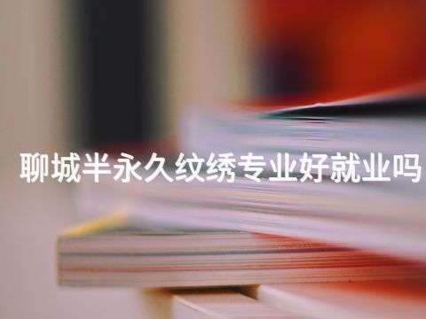 聊城半永久纹绣专业好就业吗(图1) 聊城半永久纹绣专业好就业吗(图1)