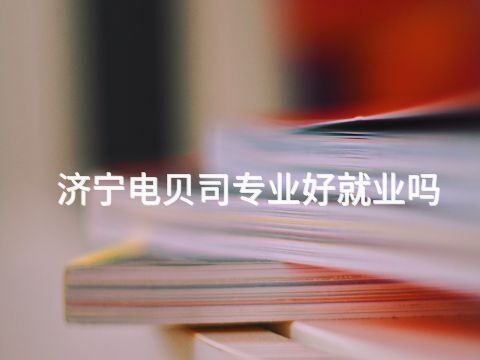 济宁电贝司专业好就业吗