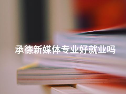 承德新媒体专业好就业吗