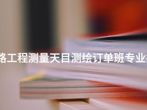 衡水铁路工程测量天目测绘订单班专业好就业吗