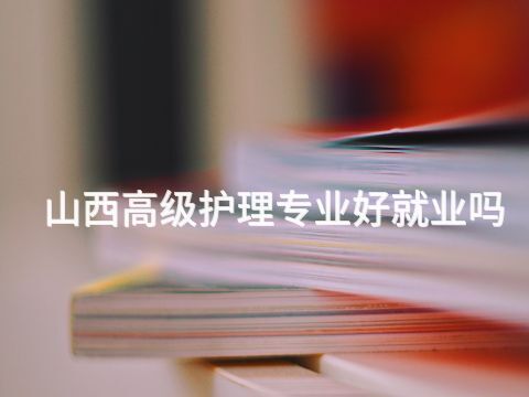 山西高级护理专业好就业吗