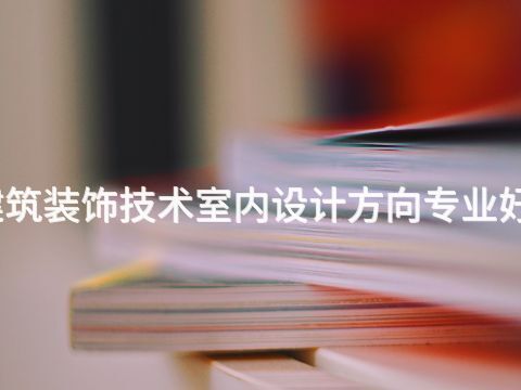 東營建筑裝飾技術室內設計方向專業好就業嗎(圖1) 東營建筑裝飾技術室內設計方向專業好就業嗎(圖1)