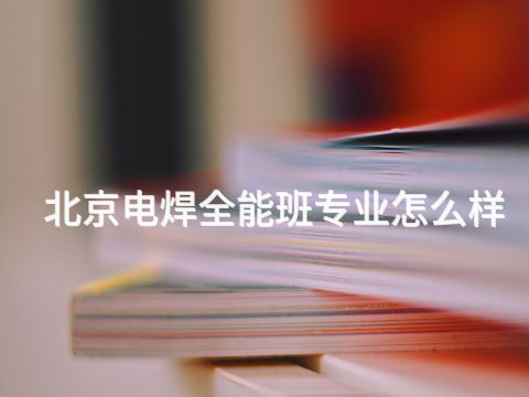 北京电焊全能班专业怎么样(图1)