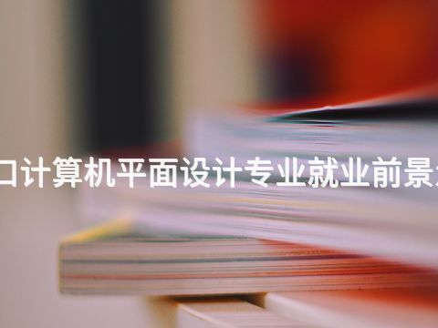 张家口计算机平面设计专业就业前景怎么样