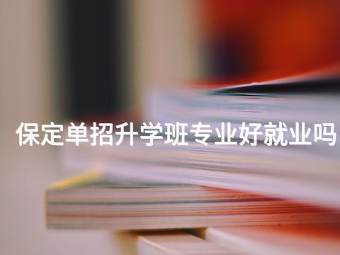 保定单招升学班专业好就业吗(图1) 保定单招升学班专业好就业吗(图1)