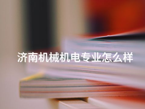济南机械机电专业怎么样(图1) 济南机械机电专业怎么样(图1)