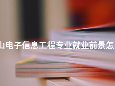 唐山电子信息工程专业就业前景怎么样