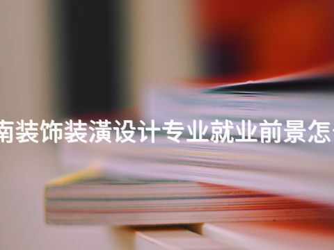 河南装饰装潢设计专业就业前景怎么样