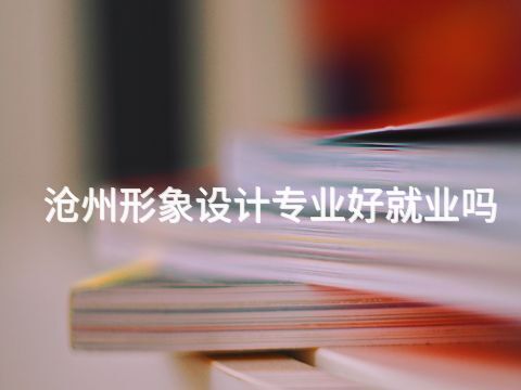 沧州形象设计专业好就业吗(图1) 沧州形象设计专业好就业吗(图1)