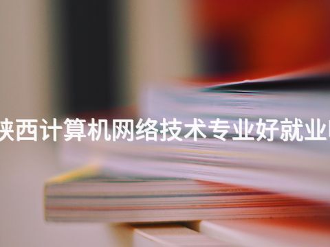 陕西计算机网络技术专业好就业吗(图1) 陕西计算机网络技术专业好就业吗(图1)