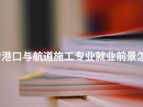 泰安港口与航道施工专业就业前景怎么样(图1)