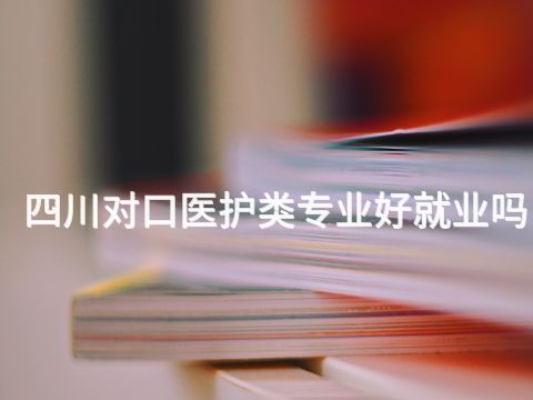 四川对口医护类专业好就业吗(图1) 四川对口医护类专业好就业吗(图1)