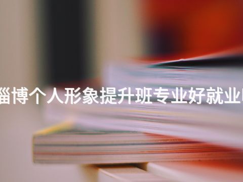 淄博个人形象提升班专业好就业吗(图1) 淄博个人形象提升班专业好就业吗(图1)