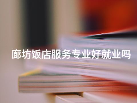 廊坊饭店服务专业好就业吗