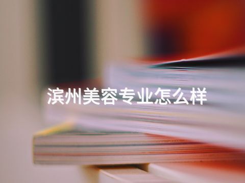 滨州美容专业怎么样
