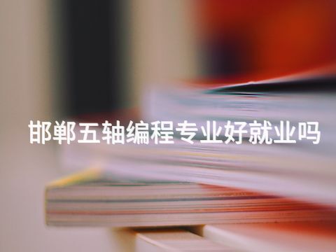 邯鄲五軸編程專業好就業嗎(圖1) 邯鄲五軸編程專業好就業嗎(圖1)