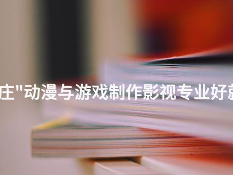 石家庄"动漫与游戏制作影视专业好就业吗