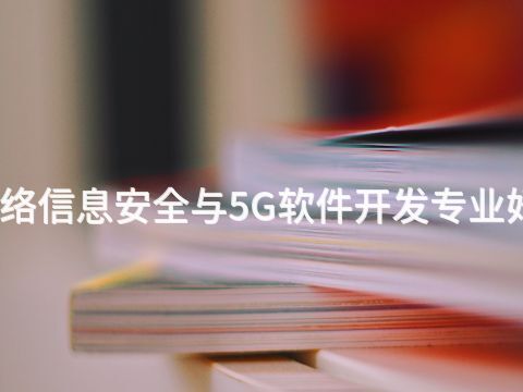 日照网络信息安全与5G软件开发专业好就业吗