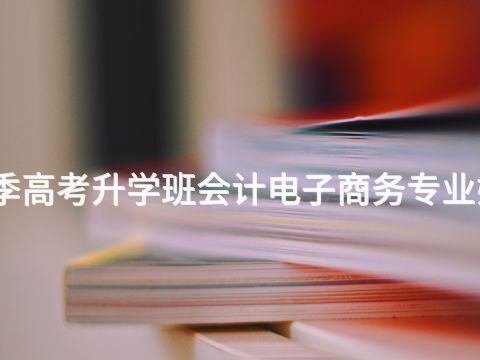 承德春季高考升学班会计电子商务专业好就业吗(图1) 承德春季高考升学班会计电子商务专业好就业吗(图1)
