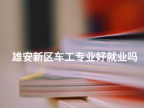 雄安新区车工专业好就业吗