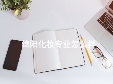 綿陽(yáng)化妝專業(yè)怎么樣