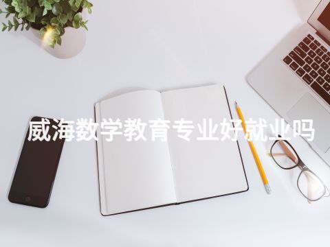 威海数学教育专业好就业吗(图1) 威海数学教育专业好就业吗(图1)