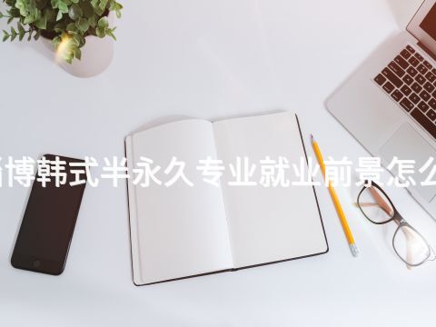 淄博韩式半永久专业就业前景怎么样(图1) 淄博韩式半永久专业就业前景怎么样(图1)