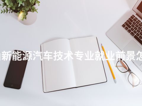唐山新能源汽车技术专业就业前景怎么样