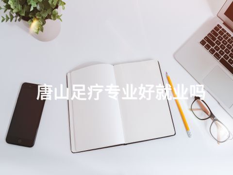 唐山足療專業(yè)好就業(yè)嗎(圖1) 唐山足療專業(yè)好就業(yè)嗎(圖1)