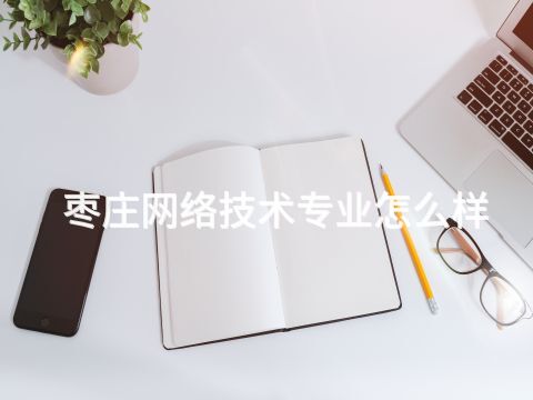 枣庄网络技术专业怎么样(图1) 枣庄网络技术专业怎么样(图1)